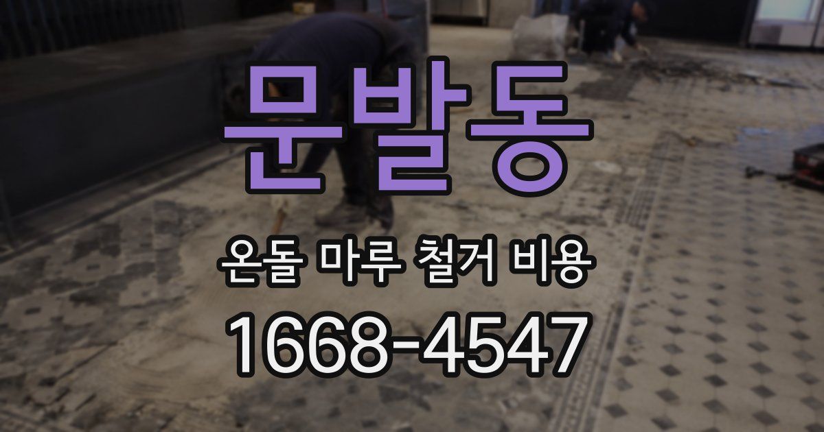 문발동 온돌 마루 철거 비용