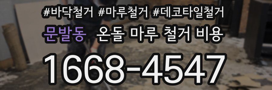 문발동 온돌 마루 철거 비용