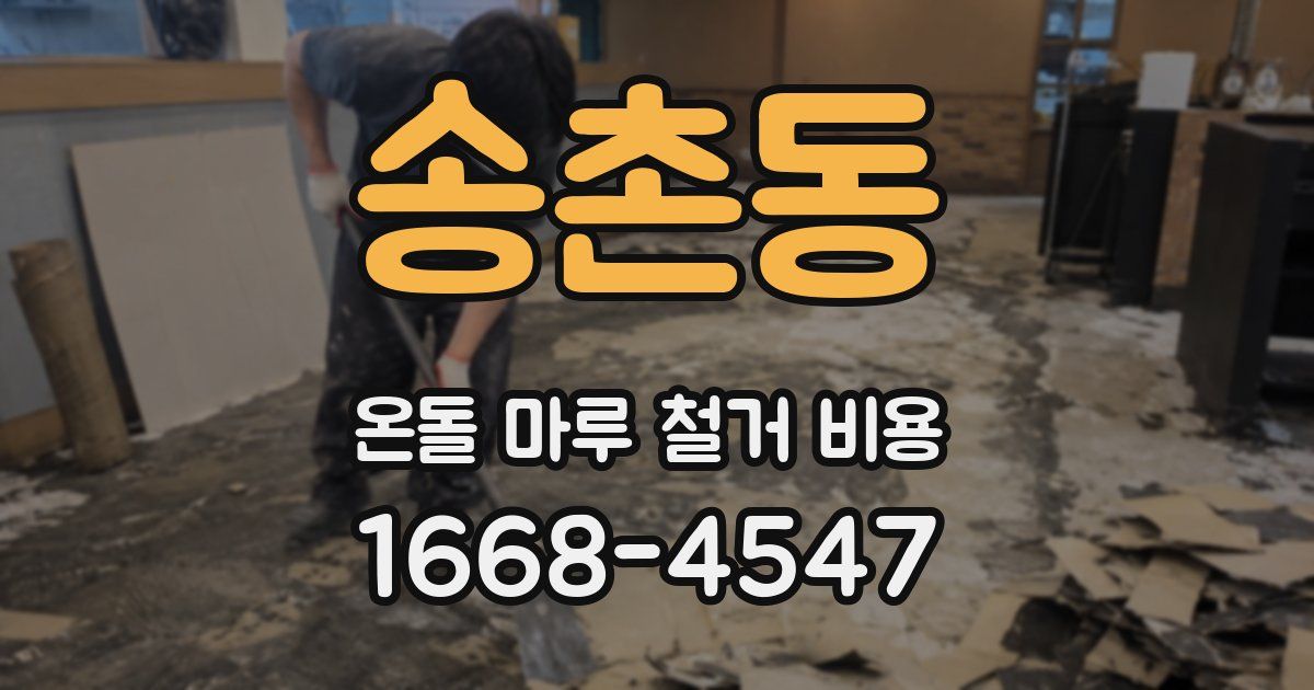 송촌동 온돌 마루 철거 비용