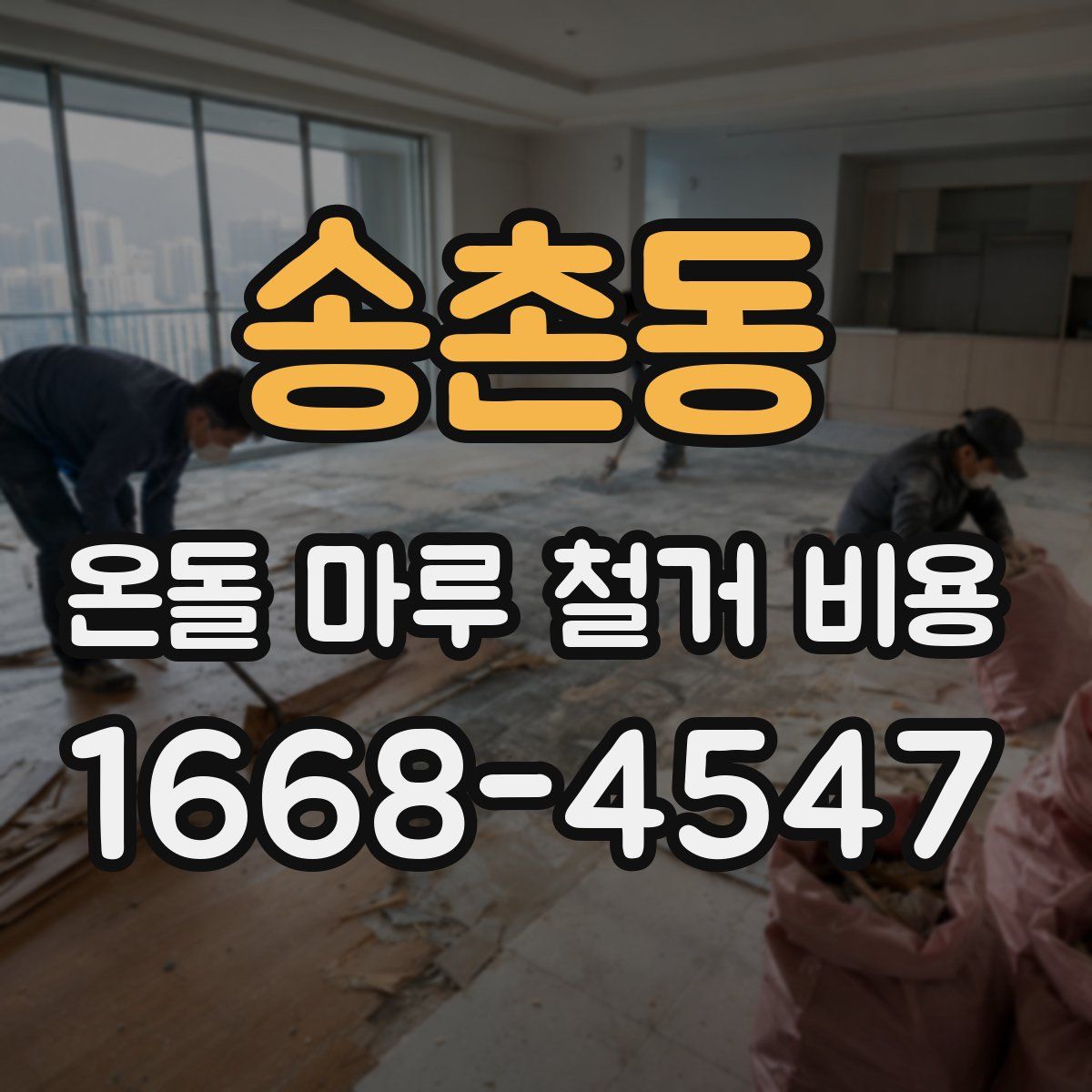 송촌동 온돌 마루 철거 비용