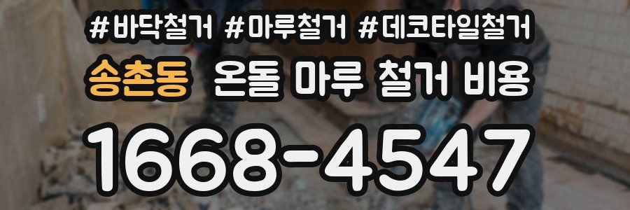 송촌동 온돌 마루 철거 비용