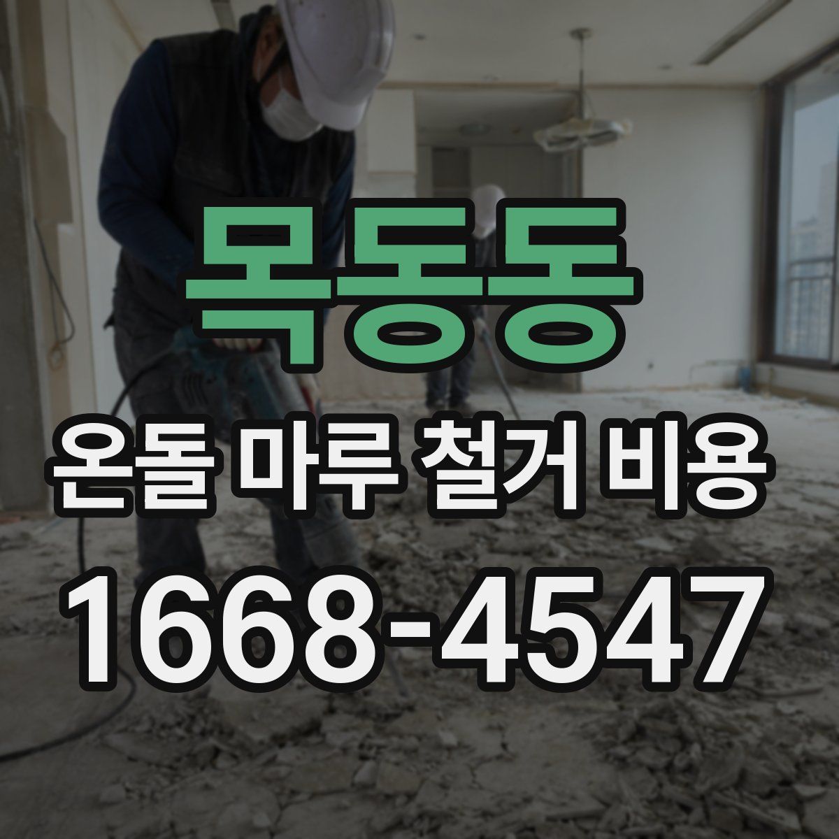 목동동 온돌 마루 철거 비용