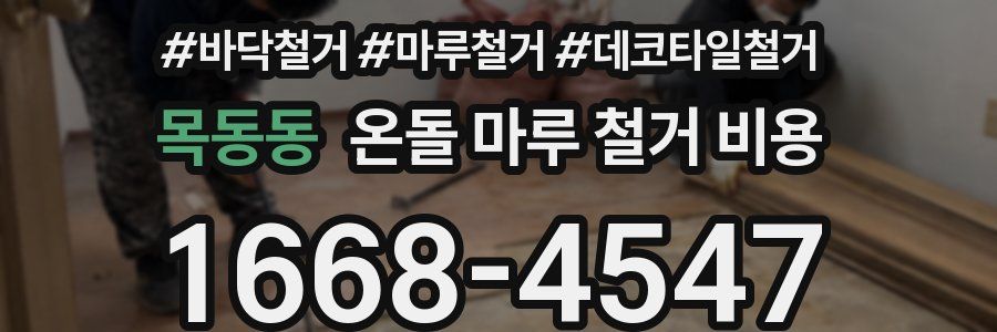 목동동 온돌 마루 철거 비용