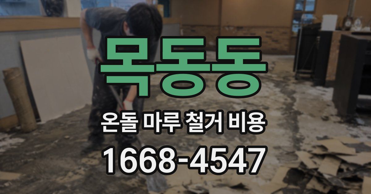 목동동 온돌 마루 철거 비용