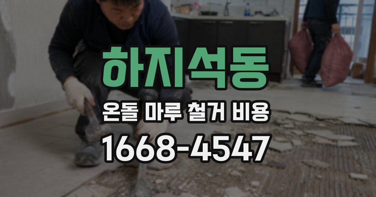 하지석동 온돌 마루 철거 비용