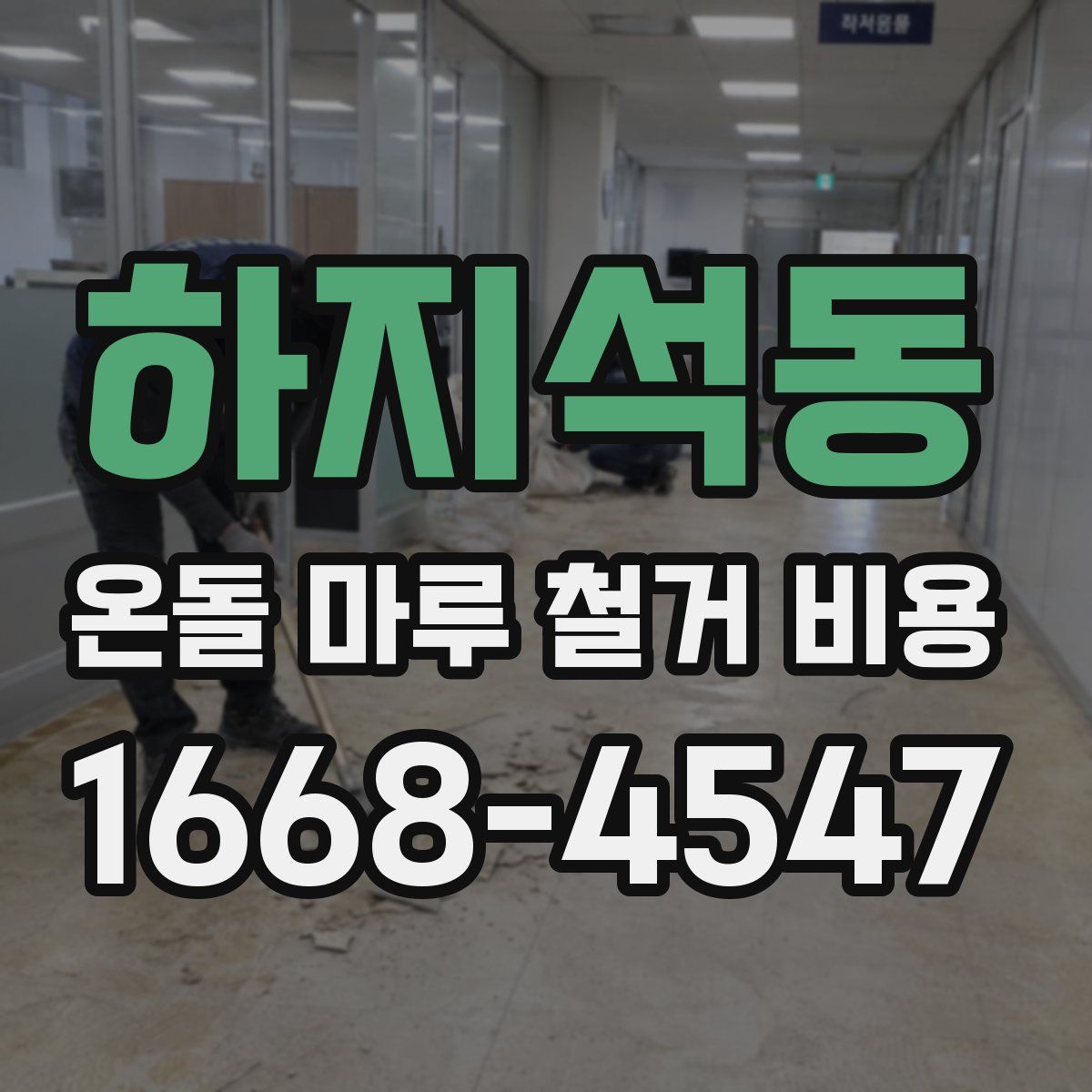 하지석동 온돌 마루 철거 비용