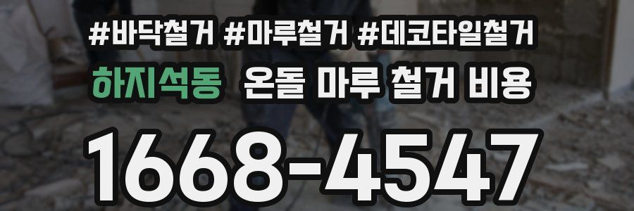 하지석동 온돌 마루 철거 비용