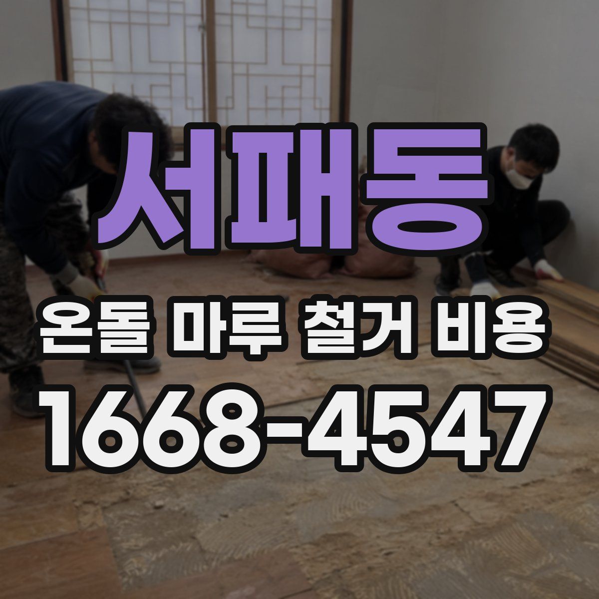 서패동 온돌 마루 철거 비용