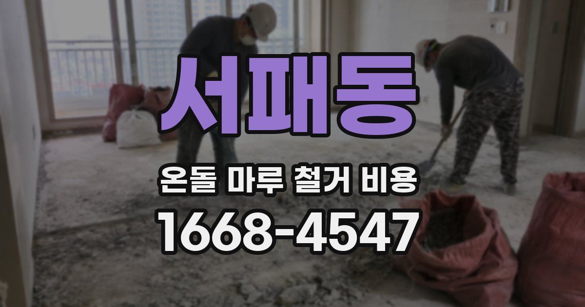 서패동 온돌 마루 철거 비용