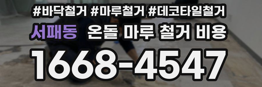 서패동 온돌 마루 철거 비용