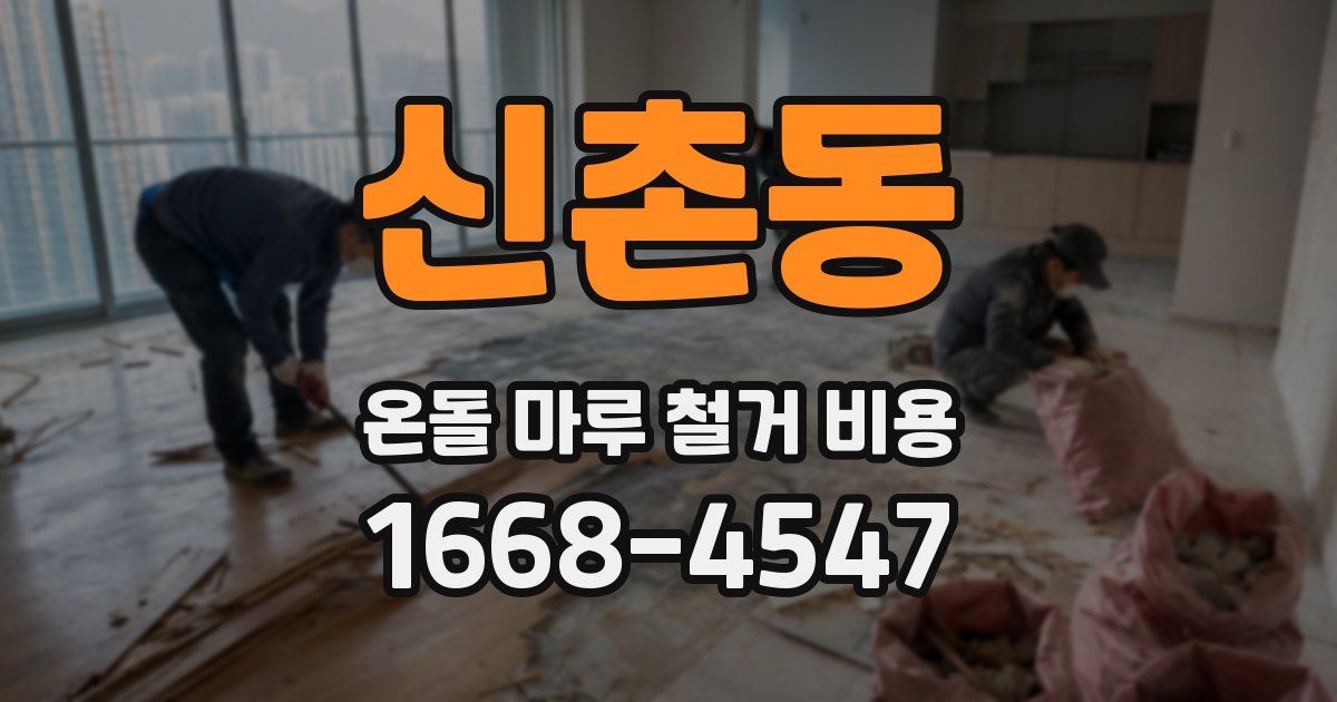 신촌동 온돌 마루 철거 비용