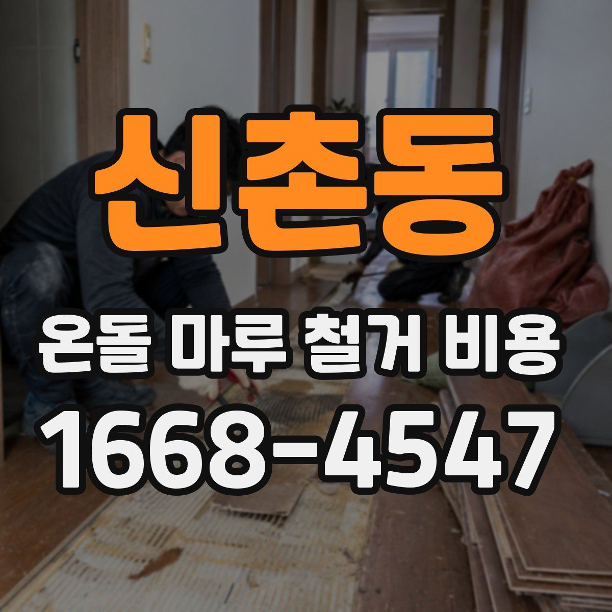 신촌동 온돌 마루 철거 비용