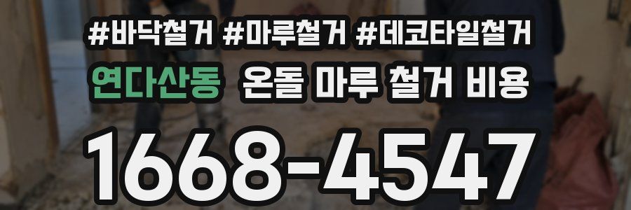 연다산동 온돌 마루 철거 비용