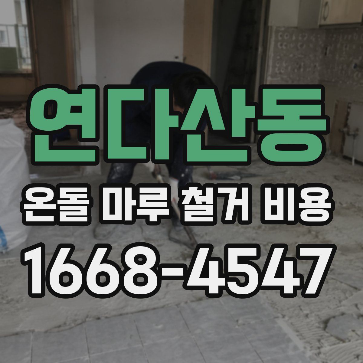 연다산동 온돌 마루 철거 비용