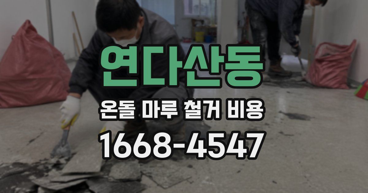 연다산동 온돌 마루 철거 비용
