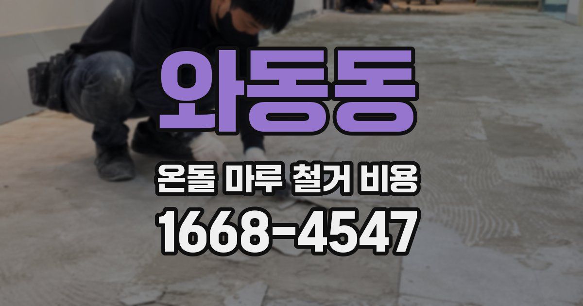 와동동 온돌 마루 철거 비용