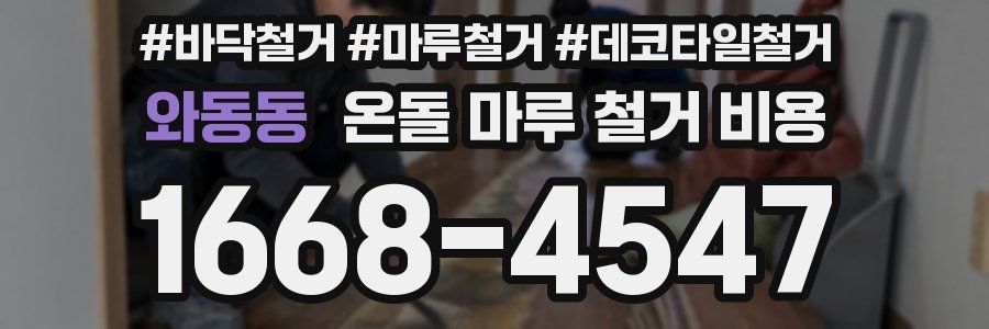 와동동 온돌 마루 철거 비용