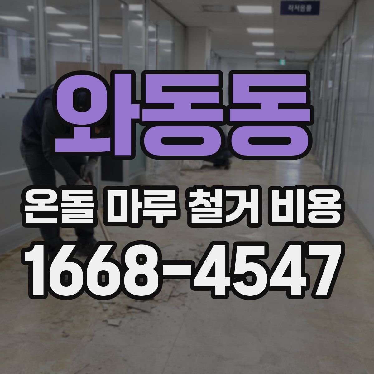 와동동 온돌 마루 철거 비용