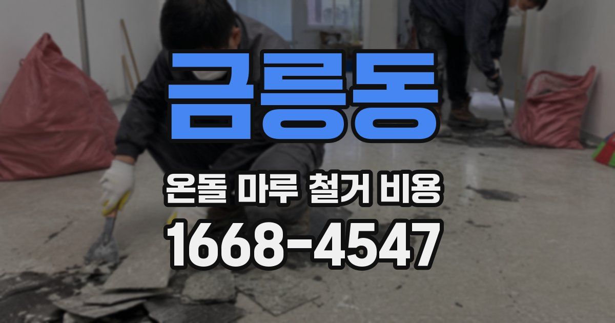 금릉동 온돌 마루 철거 비용