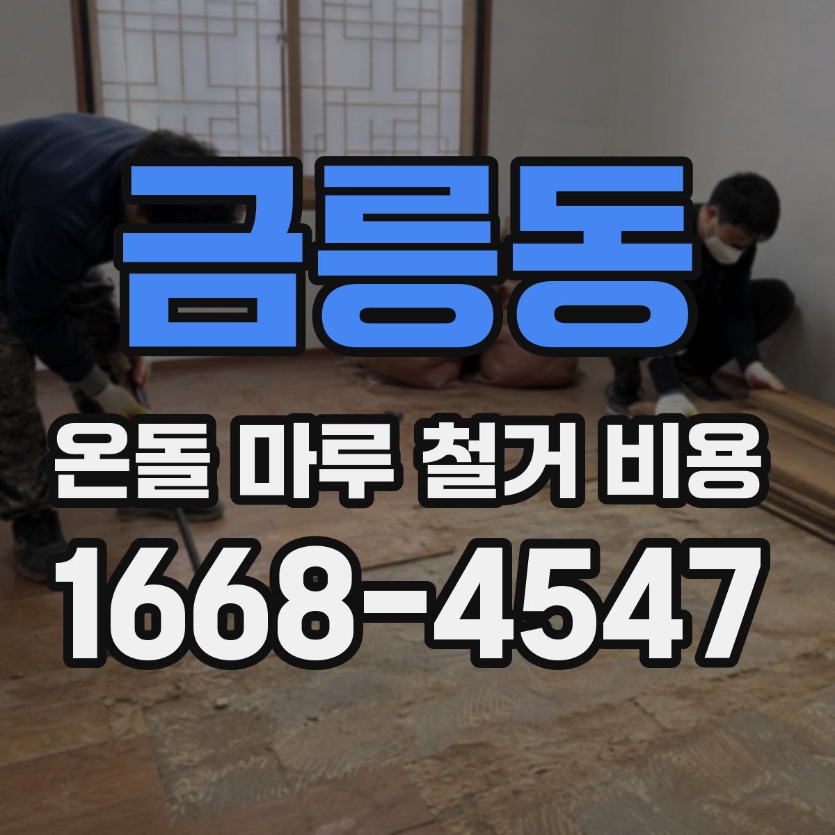 금릉동 온돌 마루 철거 비용