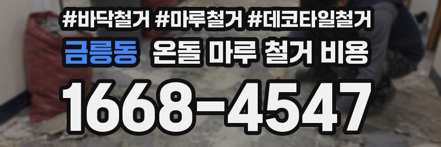 금릉동 온돌 마루 철거 비용