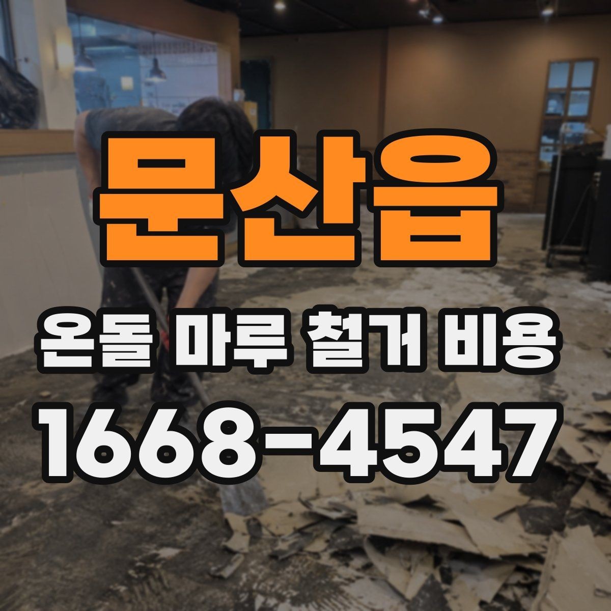 문산읍 온돌 마루 철거 비용 마루 철거와 폐기물 반출 포함 여부