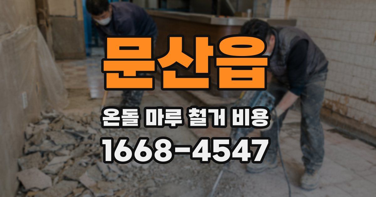 문산읍 온돌 마루 철거 비용