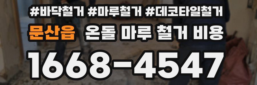 문산읍 온돌 마루 철거 비용