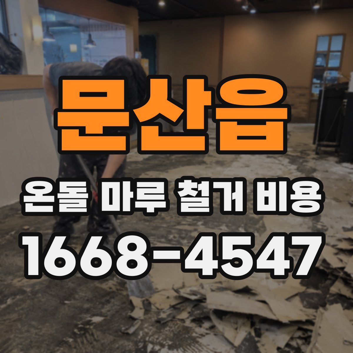 문산읍 온돌 마루 철거 비용