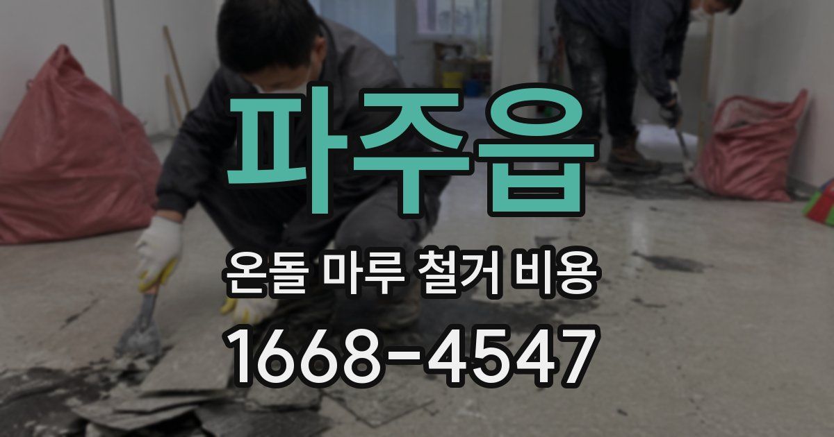 파주읍 온돌 마루 철거 비용