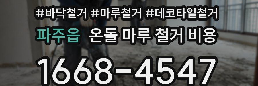 파주읍 온돌 마루 철거 비용
