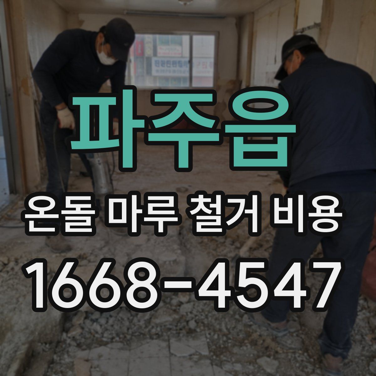 파주읍 온돌 마루 철거 비용