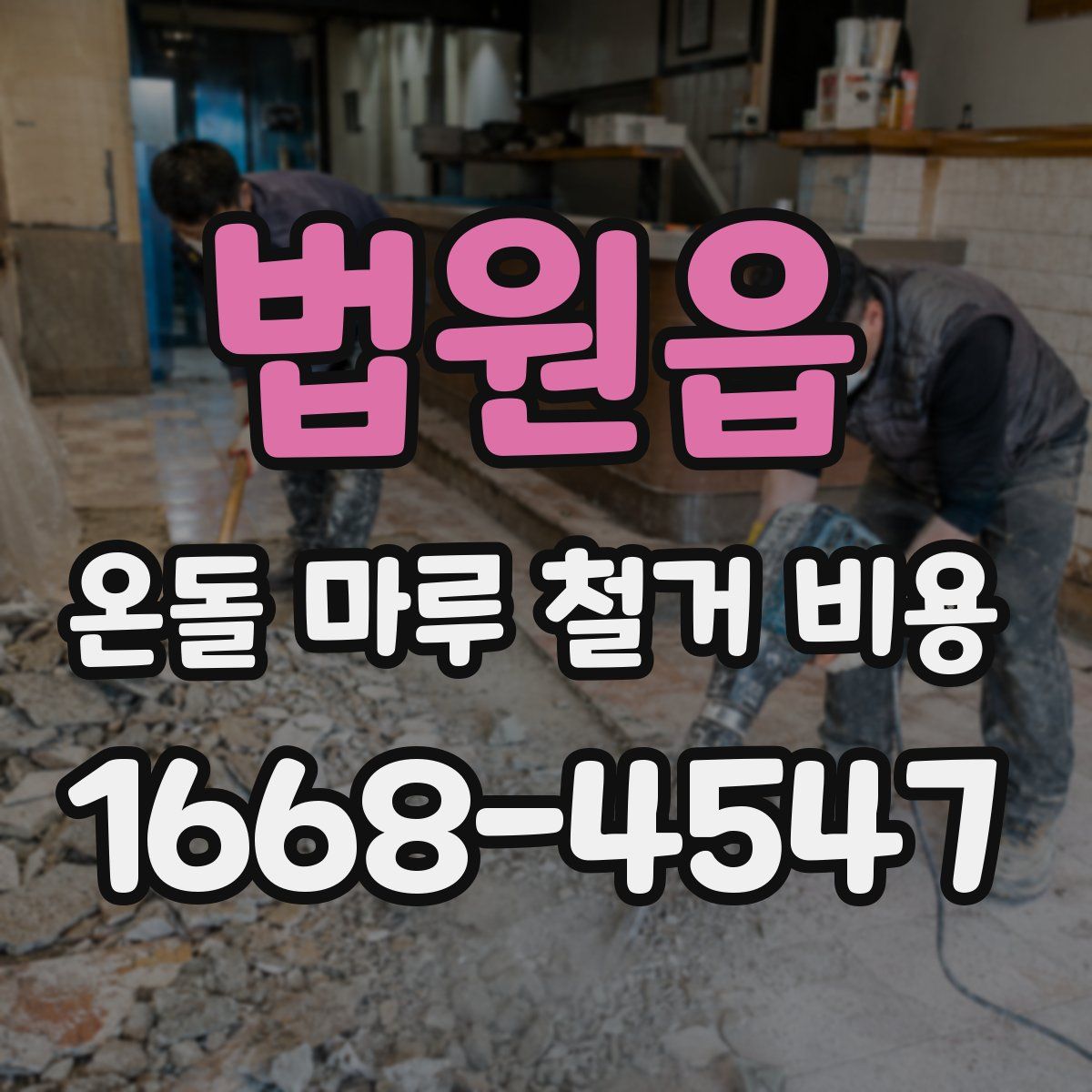 법원읍 온돌 마루 철거 비용