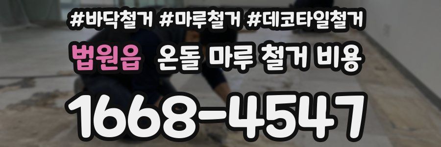 법원읍 온돌 마루 철거 비용