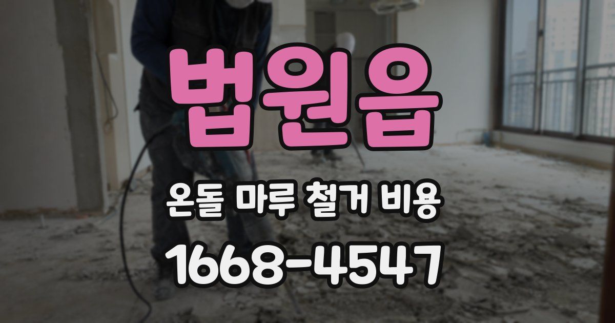 법원읍 온돌 마루 철거 비용