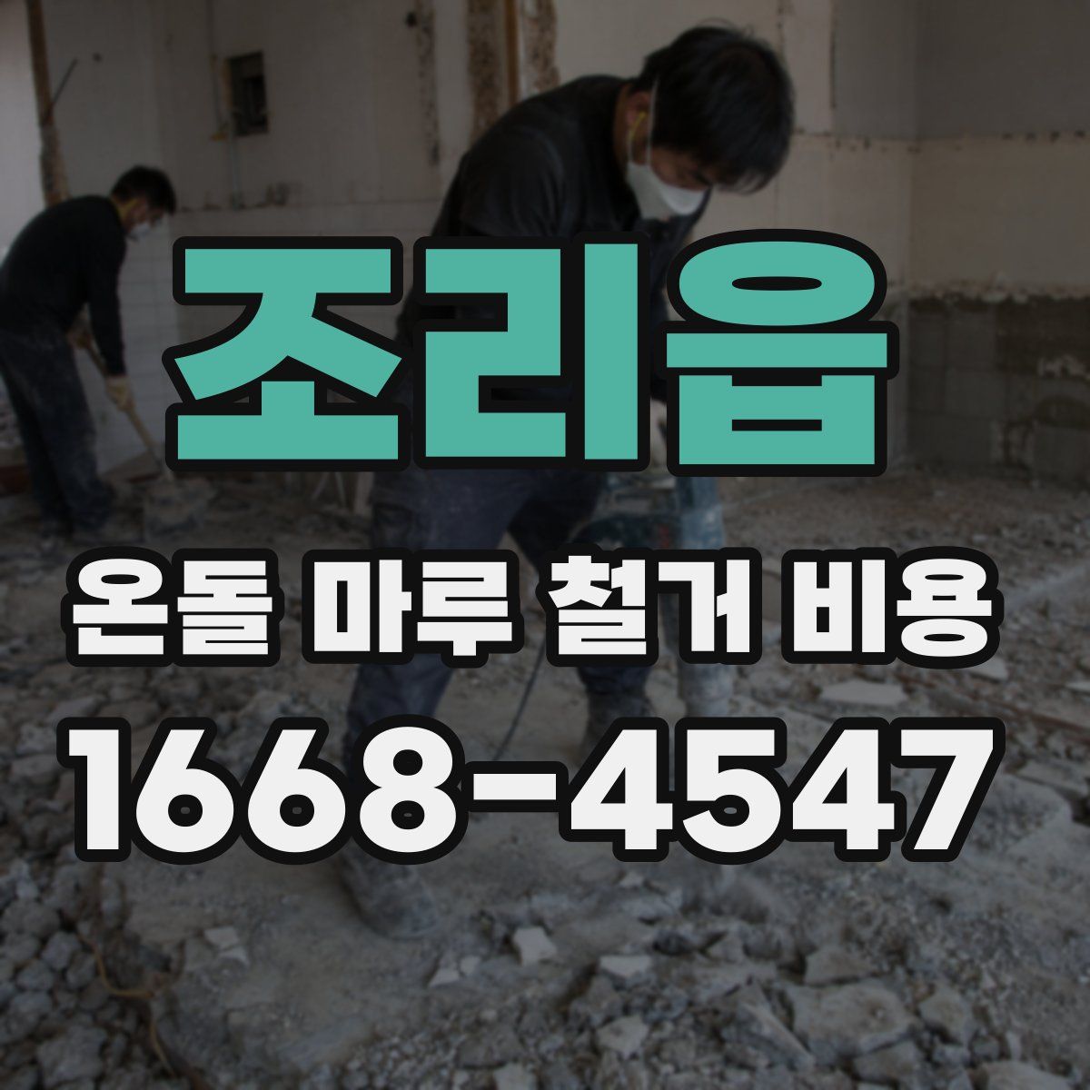 조리읍 온돌 마루 철거 비용