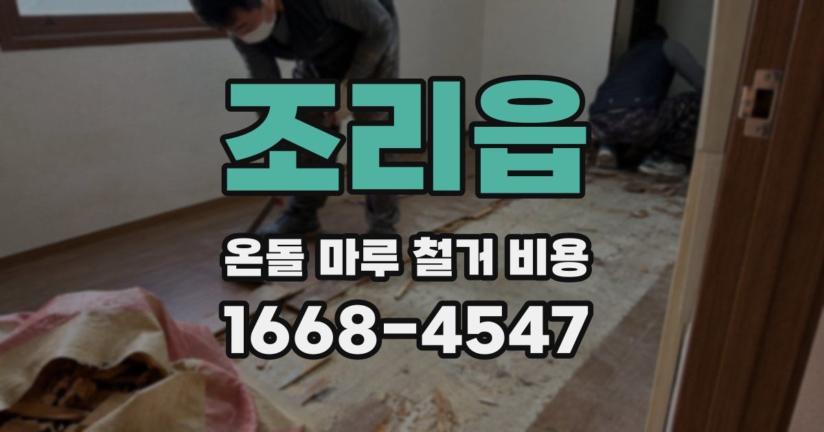 조리읍 온돌 마루 철거 비용