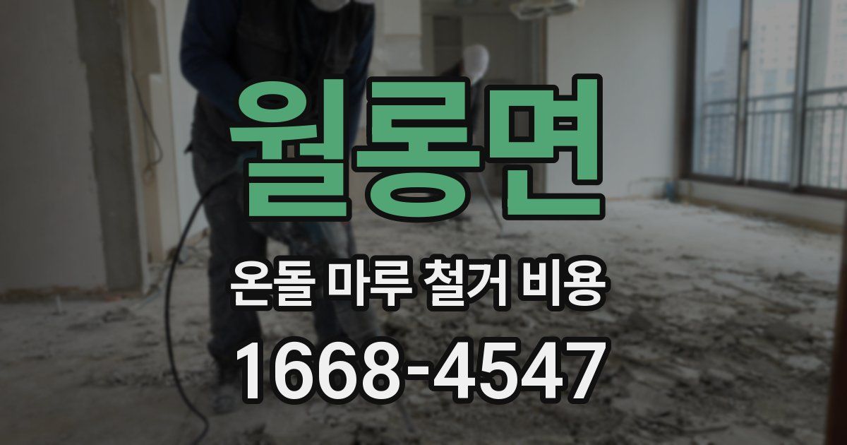 월롱면 온돌 마루 철거 비용