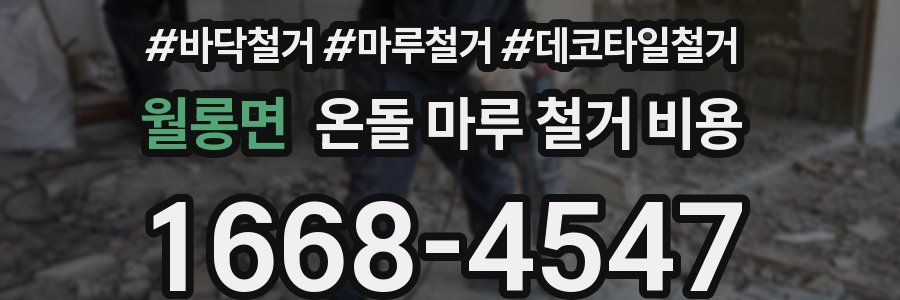 월롱면 온돌 마루 철거 비용