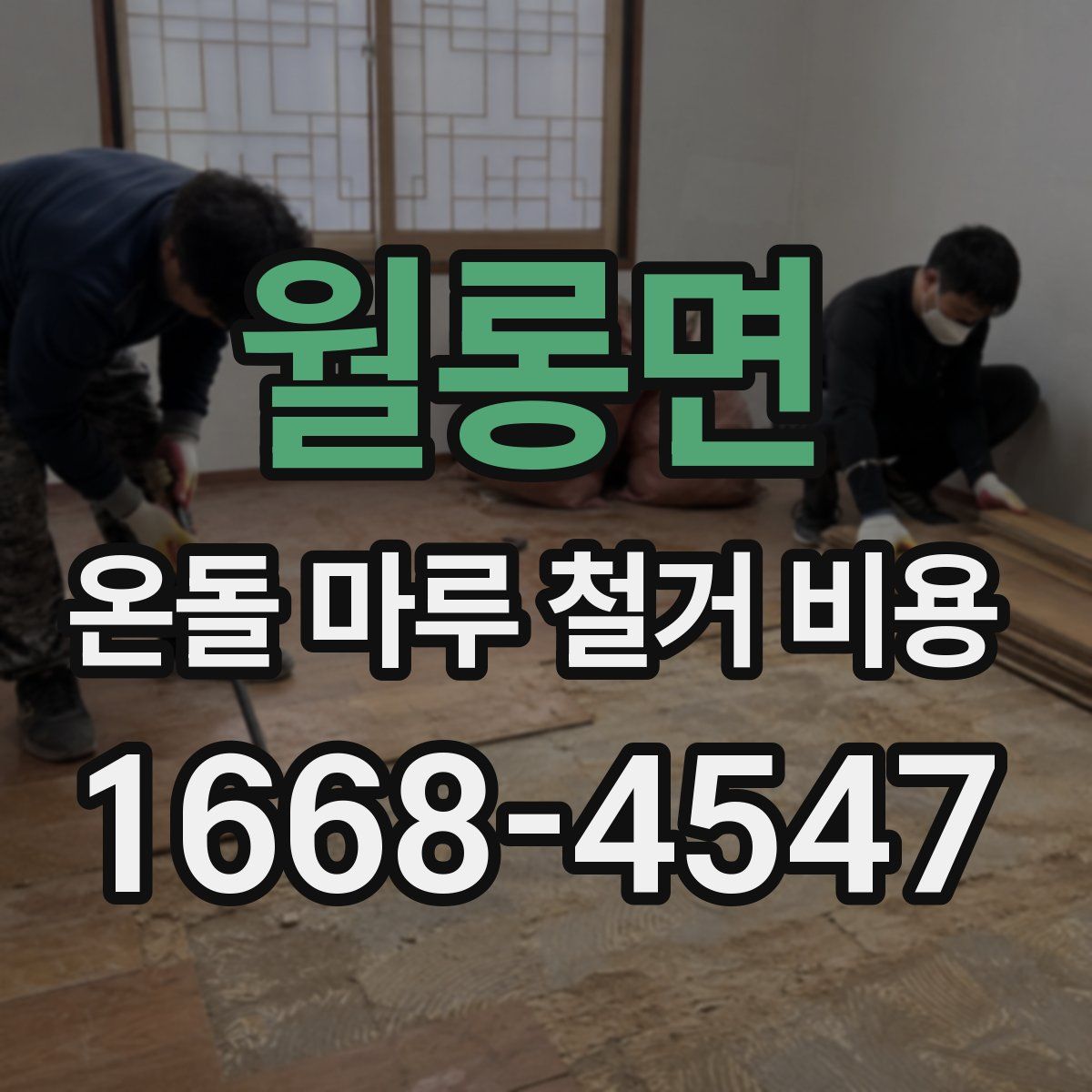 월롱면 온돌 마루 철거 비용