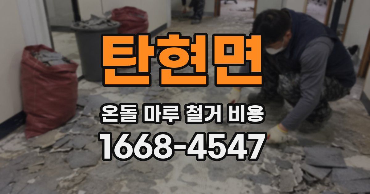 탄현면 온돌 마루 철거 비용