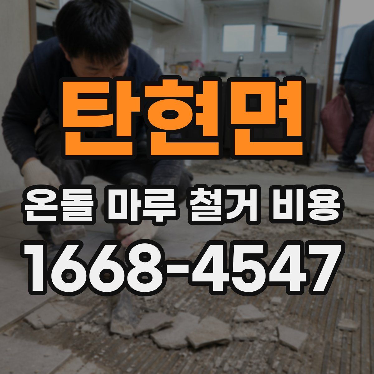 탄현면 온돌 마루 철거 비용