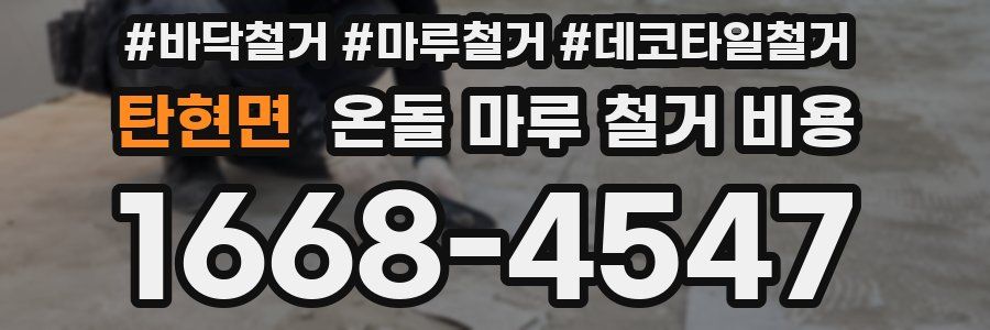 탄현면 온돌 마루 철거 비용