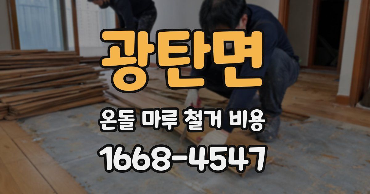 광탄면 온돌 마루 철거 비용