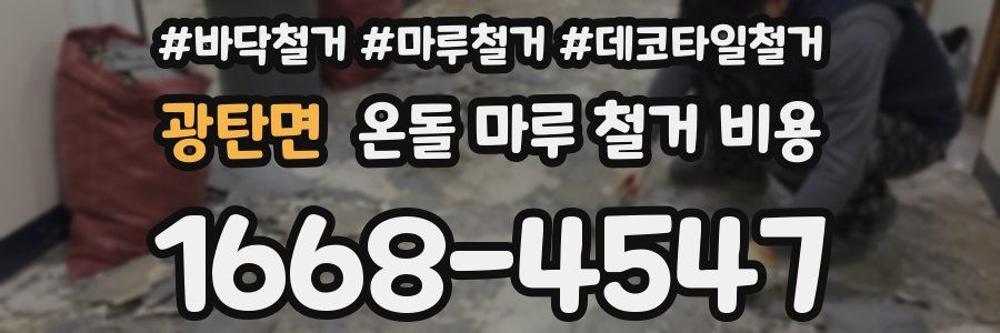 광탄면 온돌 마루 철거 비용