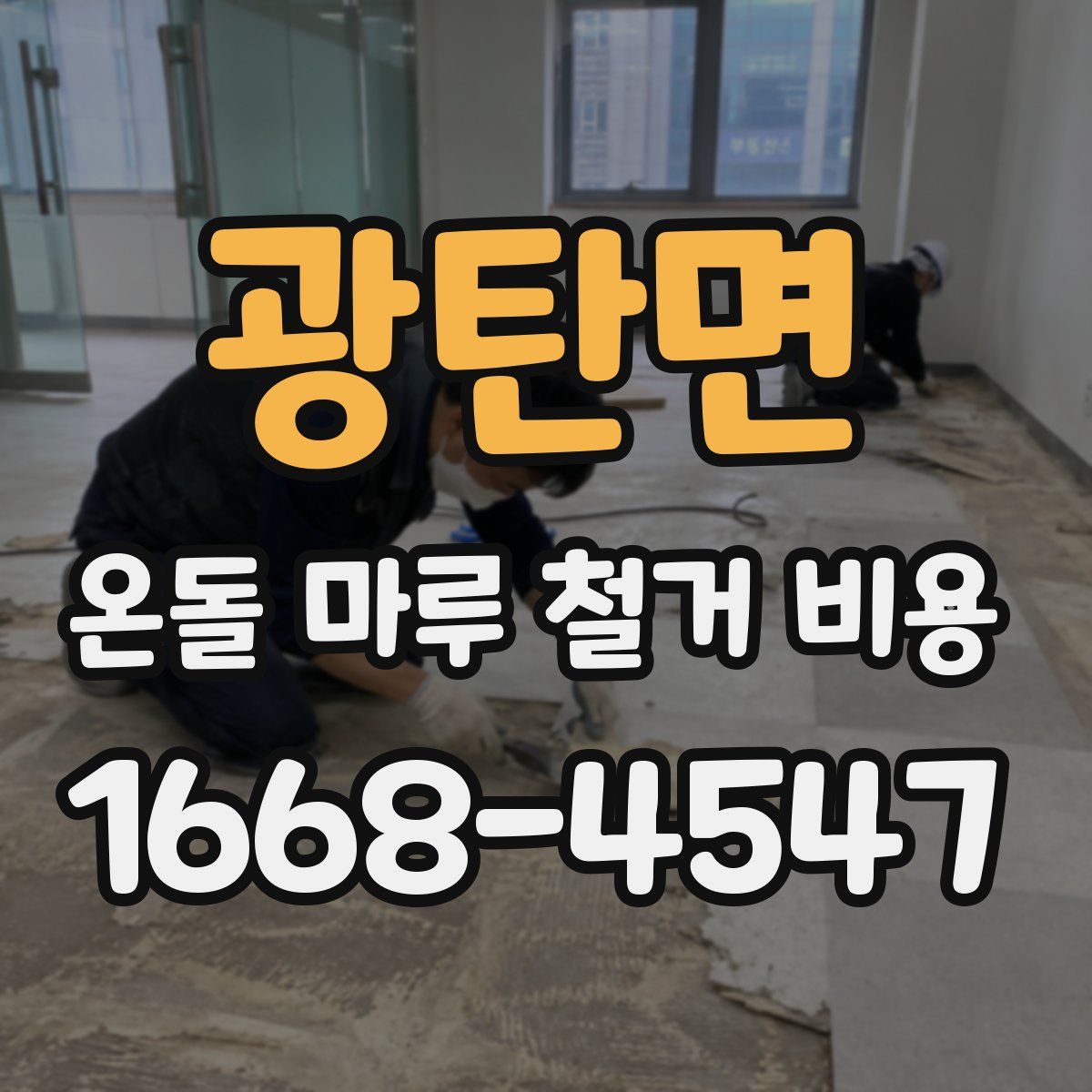 광탄면 온돌 마루 철거 비용