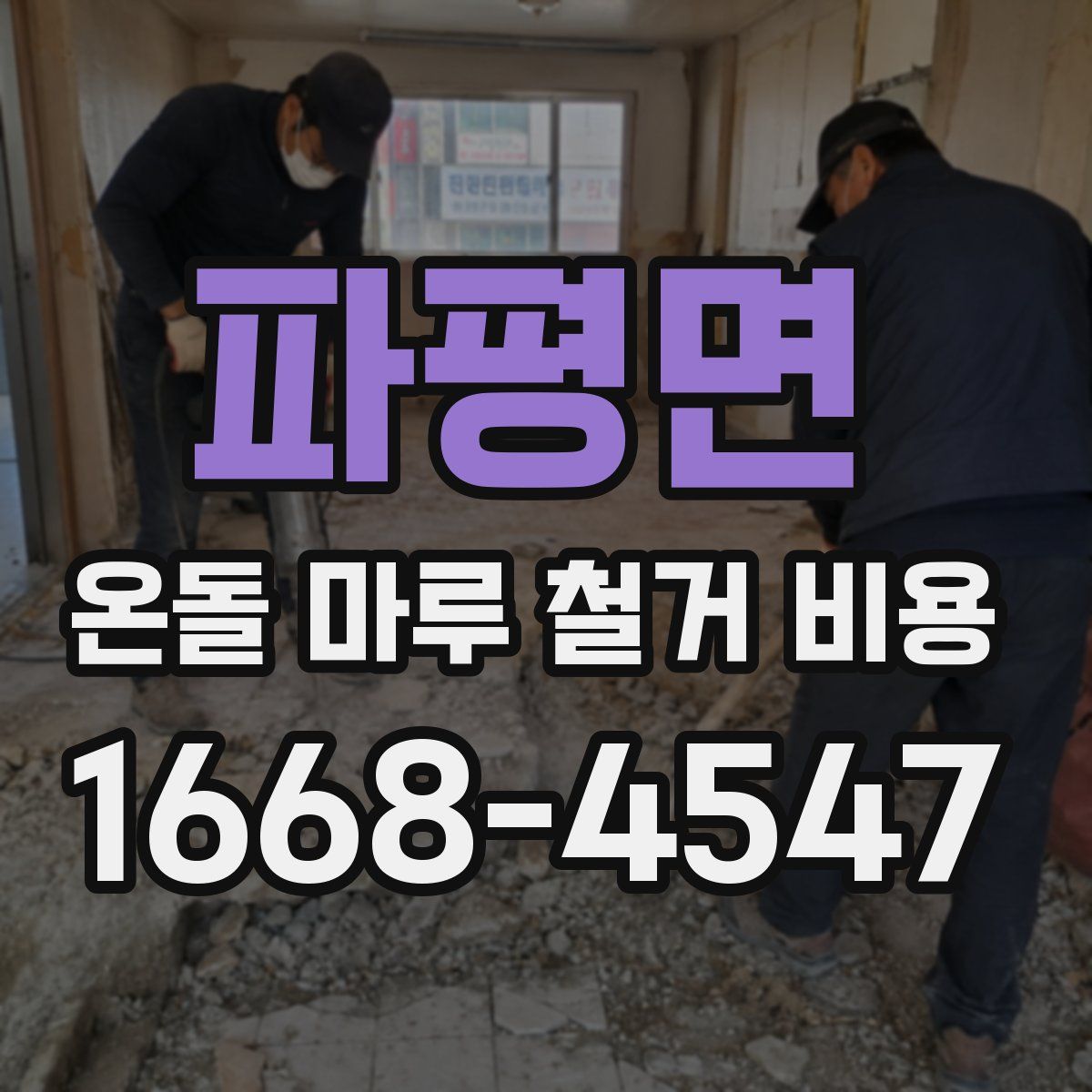 파평면 온돌 마루 철거 비용
