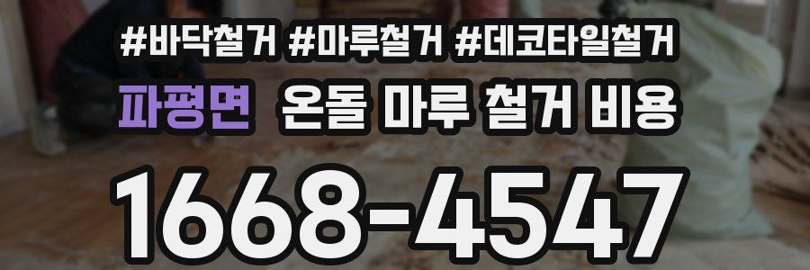 파평면 온돌 마루 철거 비용