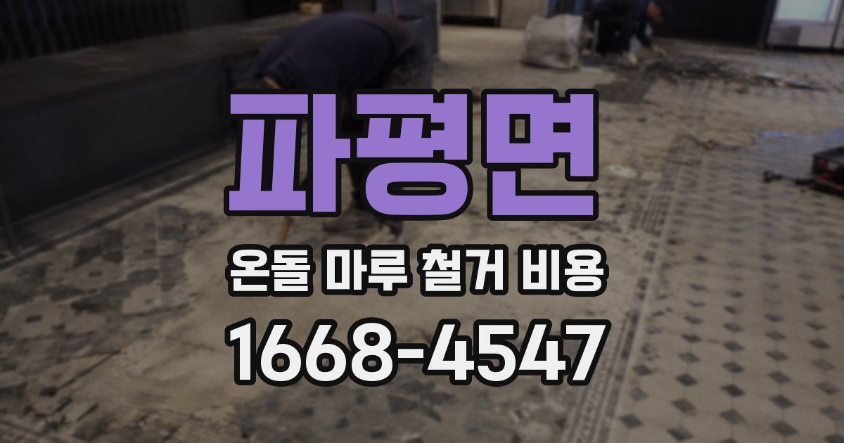 파평면 온돌 마루 철거 비용