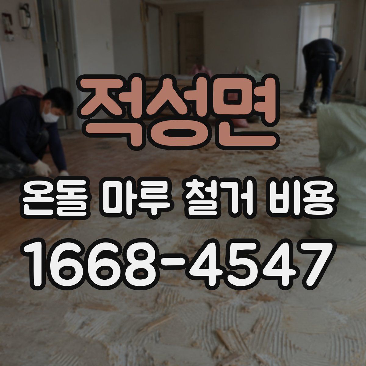 적성면 온돌 마루 철거 비용